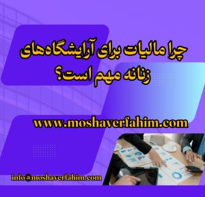 چرا مالیات برای آرایشگاههای زنانه مهم است؟