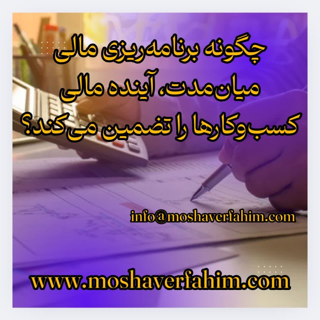 چگونه برنامه‌ریزی مالی میان‌مدت، آینده مالی کسب‌وکارها را تضمین می‌کند؟