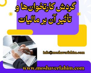 گردش کارتخوانها و تأثیر آن بر مالیات