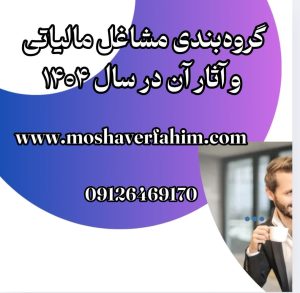 گروهبندی مشاغل مالیاتی و آثار آن در سال ۱۴۰۴