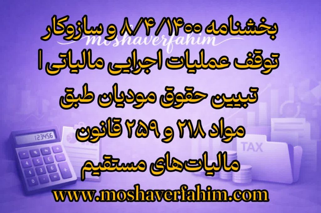 بخشنامه ۸/۴/۱۴۰۰ و سازوکار توقف عملیات اجرایی مالیاتی | تبیین حقوق مودیان طبق مواد ۲۱۸ و ۲۵۹ قانون مالیاتهای مستقیم