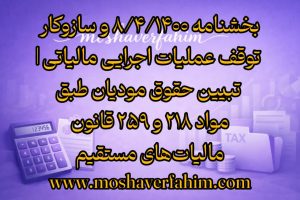 بخشنامه ۸/۴/۱۴۰۰ و سازوکار توقف عملیات اجرایی مالیاتی | تبیین حقوق مودیان طبق مواد ۲۱۸ و ۲۵۹ قانون مالیات‌های مستقیم