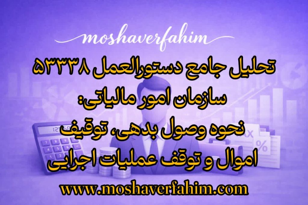 تحلیل جامع دستورالعمل ۵۳۳۳۸ سازمان امور مالیاتی: نحوه وصول بدهی، توقیف اموال و توقف عملیات اجرایی