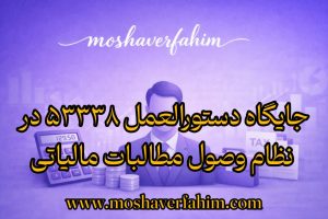 جایگاه دستورالعمل ۵۳۳۳۸ در نظام وصول مطالبات مالیاتی