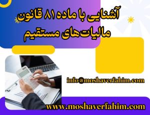 آشنایی با ماده ۸۱ قانون مالیاتهای مستقیم