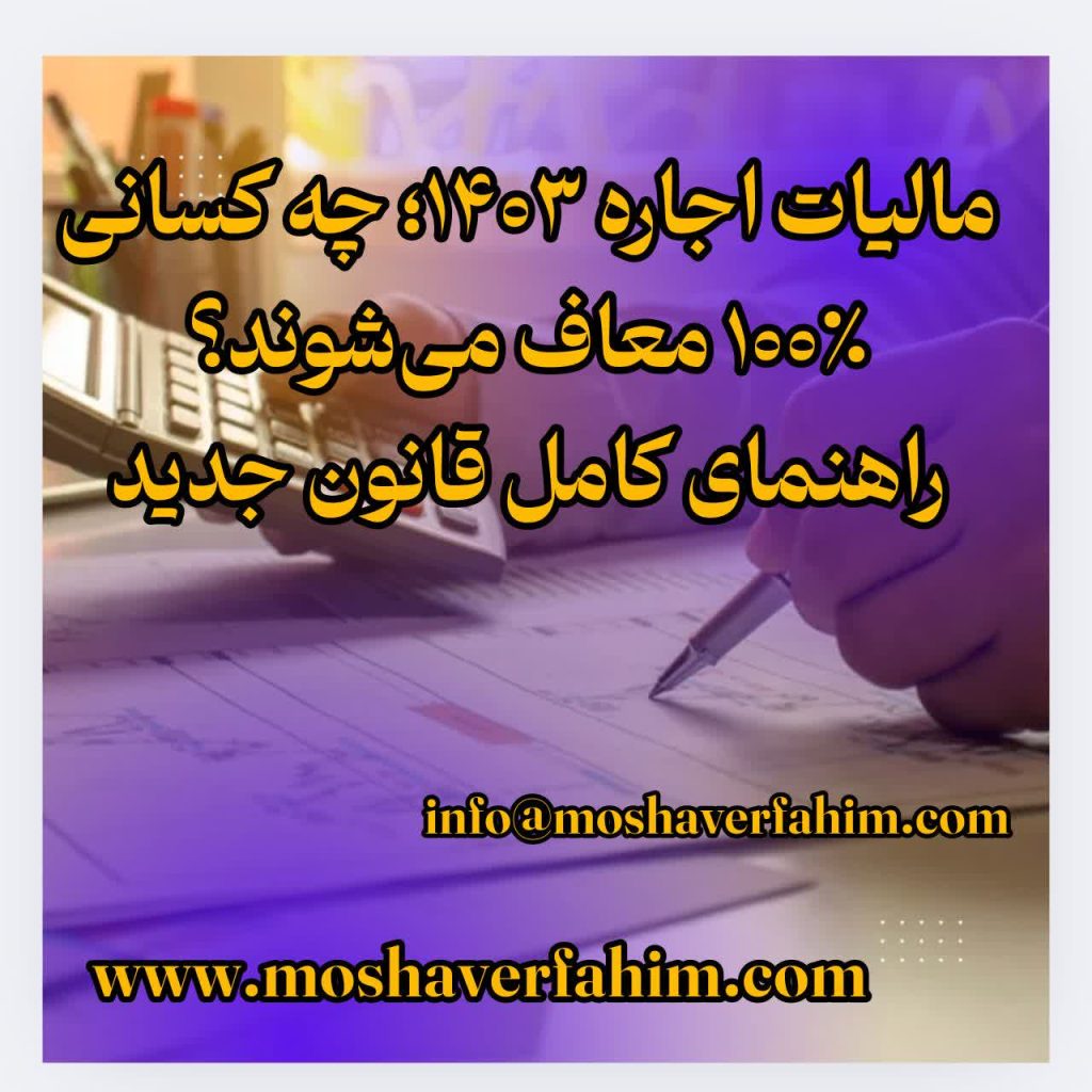 مالیات اجاره ۱۴۰۳؛ چه کسانی ۱۰۰٪ معاف میشوند؟ راهنمای کامل قانون جدید