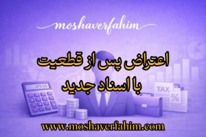 اعتراض پس از قطعیت با اسناد جدید