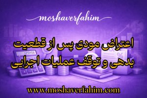 اعتراض مودی پس از قطعیت بدهی و توقف عملیات اجرایی