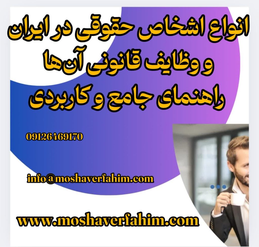 انواع اشخاص حقوقی در ایران و وظایف قانونی آنها | راهنمای جامع و کاربردی