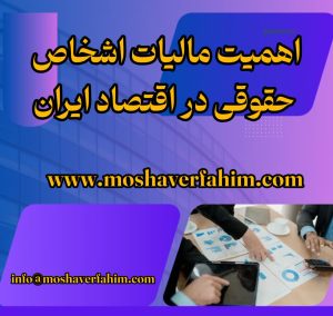 اهمیت مالیات اشخاص حقوقی در اقتصاد ایران