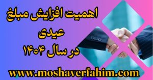 اهمیت افزایش مبلغ عیدی در سال ۱۴۰۴