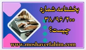 بخشنامه شماره ۳۸/۹۶/۲۰۰ چیست؟