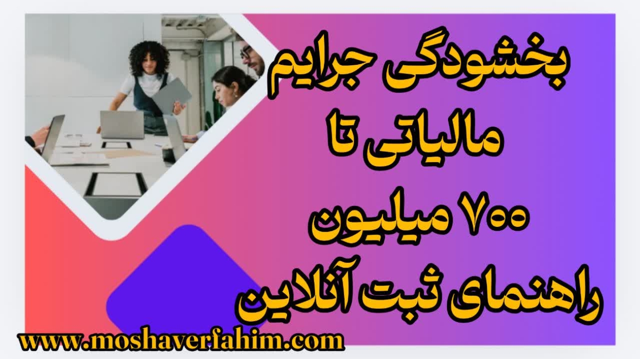 بخشودگی جرایم مالیاتی تا ۷۰۰ میلیون | راهنمای ثبت آنلاین