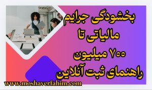 بخشودگی جرایم مالیاتی تا ۷۰۰ میلیون | راهنمای ثبت آنلاین
