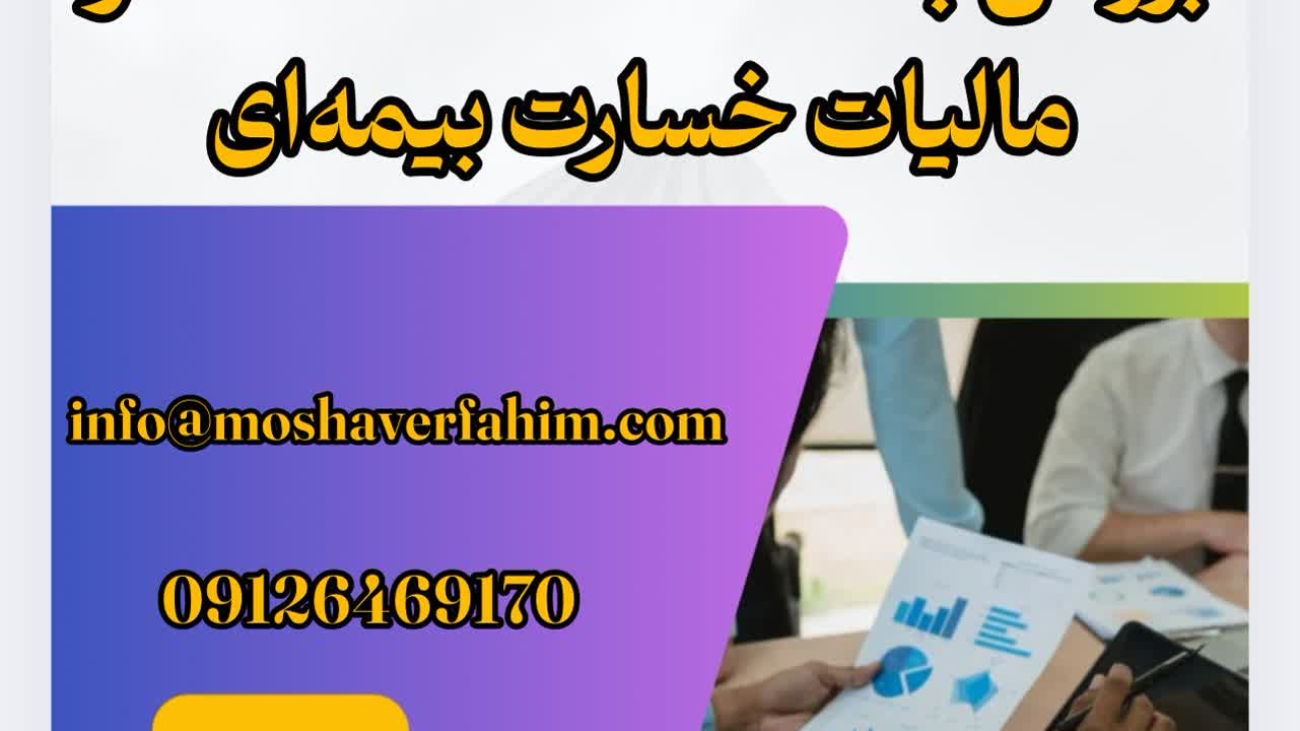 بررسی بخشنامه ۳۸/۹۶/۲۰۰ و مالیات خسارت بیمهای
