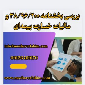 بررسی بخشنامه ۳۸/۹۶/۲۰۰ و مالیات خسارت بیمهای