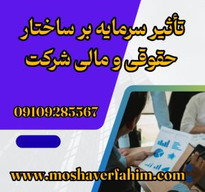 تأثیر سرمایه بر ساختار حقوقی و مالی شرکت