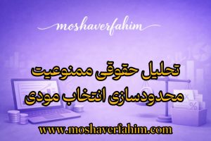 تحلیل حقوقی ممنوعیت محدودسازی انتخاب مودی