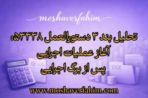 تحلیل بند ۳ دستورالعمل ۵۳۳۳۸: آغاز عملیات اجرایی پس از برگ اجرایی