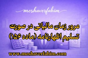 مرور زمان مالیاتی در صورت تسلیم اظهارنامه (ماده ۱۵۶)
