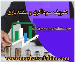 تعریف سوداگری و سفتهبازی
