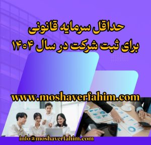 حداقل سرمایه قانونی برای ثبت شرکت در سال ۱۴۰۴