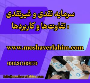 سرمایه نقدی و غیرنقدی: تفاوت‌ها و کاربردها