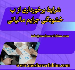 شرایط برخورداری از بخشودگی جرایم مالیاتی