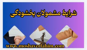 شرایط مشمولان بخشودگی