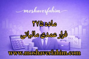ماده ۲۷۵ – فرار عمدی مالیاتی