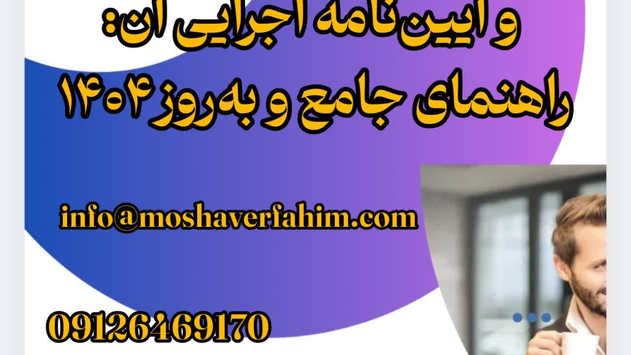 مالیات اشخاص حقوقی و آیین‌نامه اجرایی آن: راهنمای جامع و به‌روز۱۴۰۴ +دانلود خلاصه مقاله