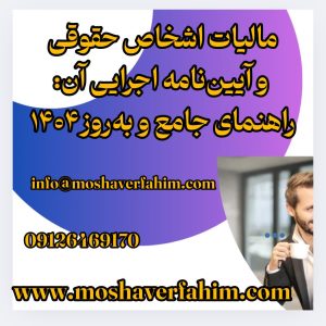 مالیات اشخاص حقوقی و آییننامه اجرایی آن: راهنمای جامع و بهروز۱۴۰۴ +دانلود خلاصه مقاله