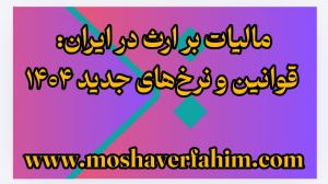 مالیات بر ارث در ایران: قوانین و نرخ‌های جدید ۱۴۰۴