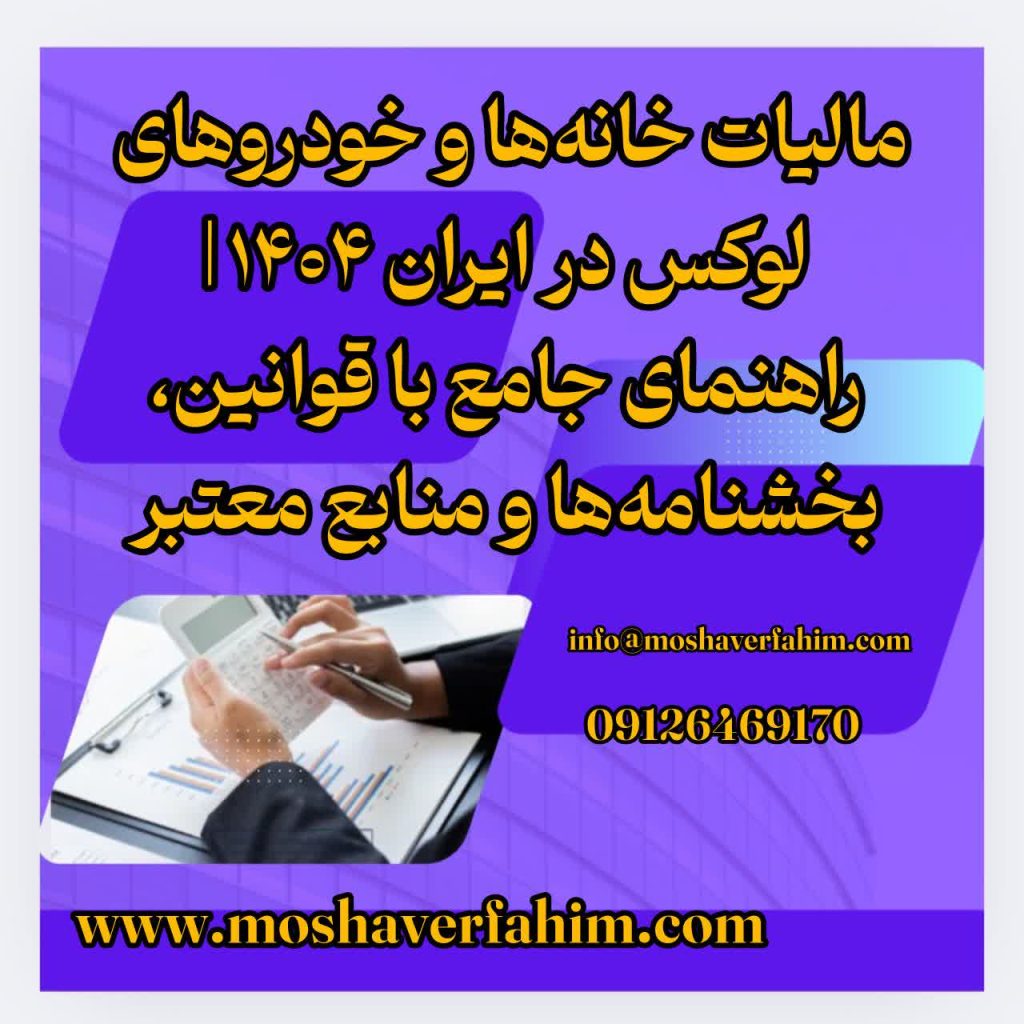 مالیات خانهها و خودروهای لوکس در ایران ۱۴۰۴ | راهنمای جامع با قوانین، بخشنامهها و منابع معتبر