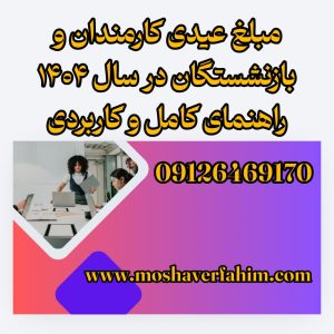 مبلغ عیدی کارمندان و بازنشستگان در سال ۱۴۰۴ | راهنمای کامل و کاربردی