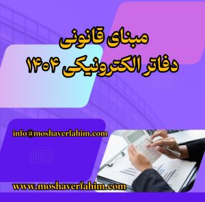 مبنای قانونی دفاتر الکترونیکی ۱۴۰۴