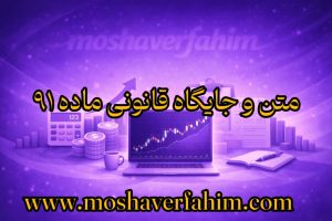 متن و جایگاه قانونی ماده ۹۱