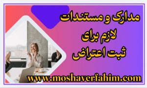 مدارک و مستندات لازم برای ثبت اعتراض