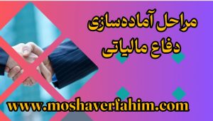مراحل آماده‌سازی دفاع مالیاتی