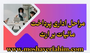 مراحل اداری پرداخت مالیات بر ارث