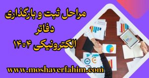 مراحل ثبت و بارگذاری دفاتر الکترونیکی ۱۴۰۴
