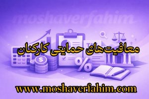 معافیت‌های حمایتی کارکنان