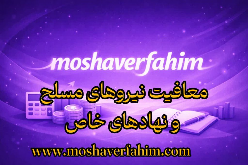 معافیتهای حمایتی کارکنان