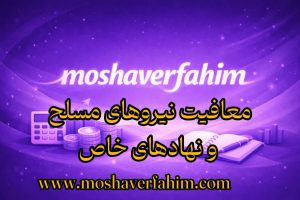 معافیت‌های حمایتی کارکنان