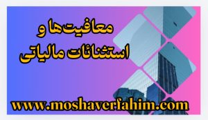 معافیت‌ها و استثنائات مالیاتی