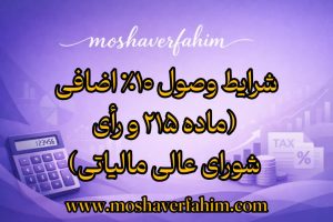 مفهوم ۱۰٪ اضافی (ماده ۲۱۱)