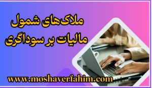 ملاکهای شمول مالیات بر سوداگری