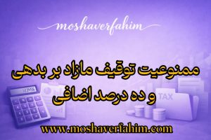 ممنوعیت توقیف مازاد بر بدهی و ده درصد اضافی