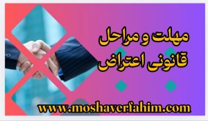 مهلت و مراحل قانونی اعتراض