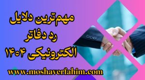 مهمترین دلایل رد دفاتر الکترونیکی ۱۴۰۴